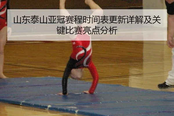 山东泰山亚冠赛程时间表更新详解及关键比赛亮点分析